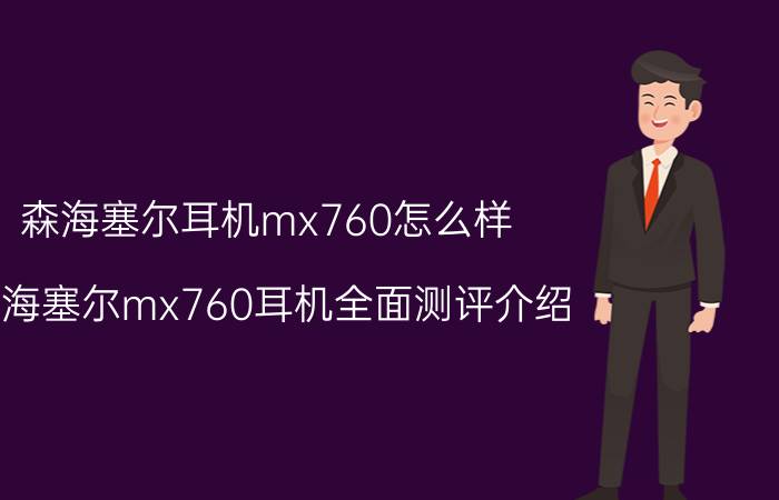 森海塞尔耳机mx760怎么样 森海塞尔mx760耳机全面测评介绍